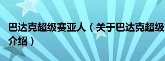 巴达克超级赛亚人（关于巴达克超级赛亚人的介绍）
