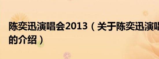陈奕迅演唱会2013（关于陈奕迅演唱会2013的介绍）
