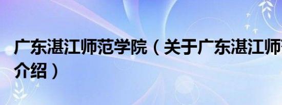广东湛江师范学院（关于广东湛江师范学院的介绍）