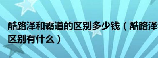 酷路泽和霸道的区别多少钱（酷路泽和霸道的区别有什么）