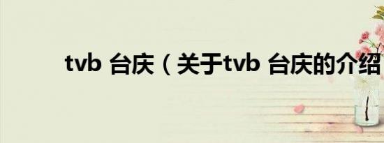 tvb 台庆（关于tvb 台庆的介绍）