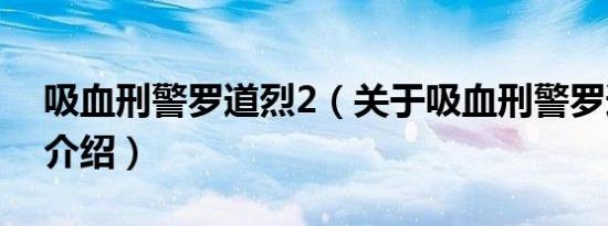 吸血刑警罗道烈2（关于吸血刑警罗道烈2的介绍）