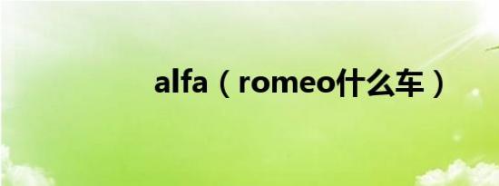 alfa（romeo什么车）