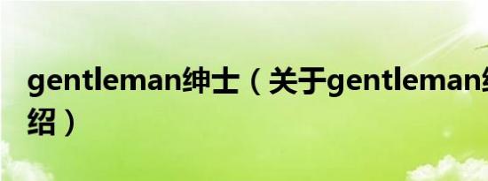 gentleman绅士（关于gentleman绅士的介绍）