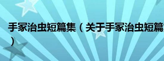 手冢治虫短篇集（关于手冢治虫短篇集的介绍）