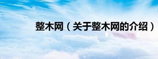 整木网（关于整木网的介绍）