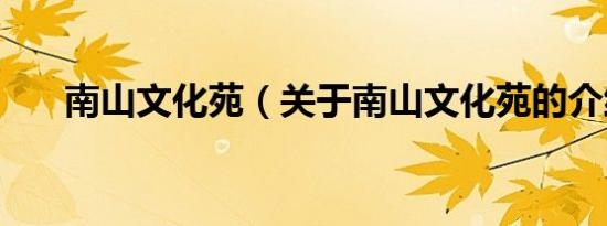 南山文化苑（关于南山文化苑的介绍）