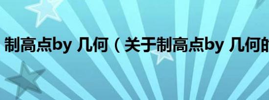 制高点by 几何（关于制高点by 几何的介绍）
