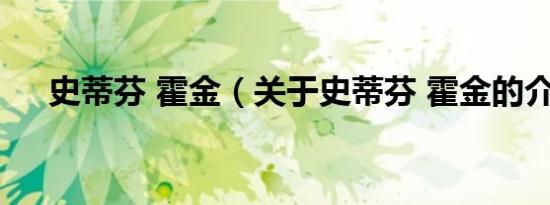 史蒂芬 霍金（关于史蒂芬 霍金的介绍）