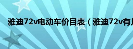 雅迪72v电动车价目表（雅迪72v有几款）