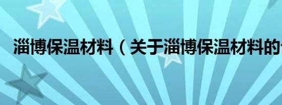 淄博保温材料（关于淄博保温材料的介绍）