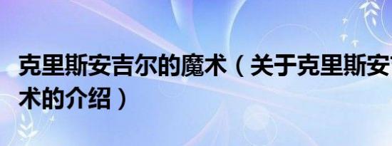 克里斯安吉尔的魔术（关于克里斯安吉尔的魔术的介绍）