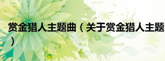 赏金猎人主题曲（关于赏金猎人主题曲的介绍）