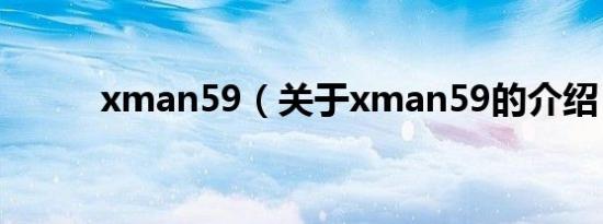 xman59（关于xman59的介绍）