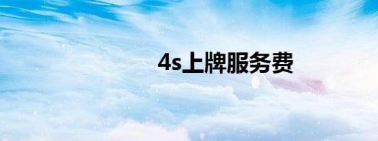 4s上牌服务费