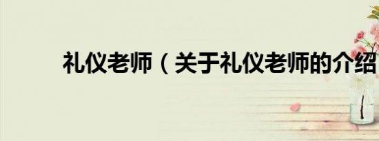 礼仪老师（关于礼仪老师的介绍）