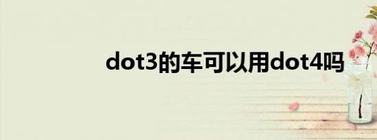 dot3的车可以用dot4吗