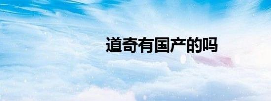 道奇有国产的吗