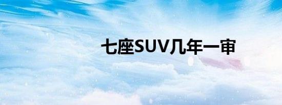 七座SUV几年一审