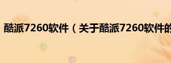 酷派7260软件（关于酷派7260软件的介绍）