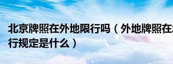 北京牌照在外地限行吗（外地牌照在北京的限行规定是什么）