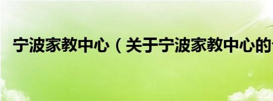 宁波家教中心（关于宁波家教中心的介绍）