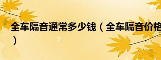 全车隔音通常多少钱（全车隔音价格是多少?）