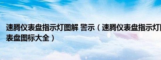 速腾仪表盘指示灯图解 警示（速腾仪表盘指示灯图解速腾仪表盘图标大全）