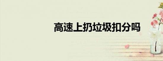 高速上扔垃圾扣分吗