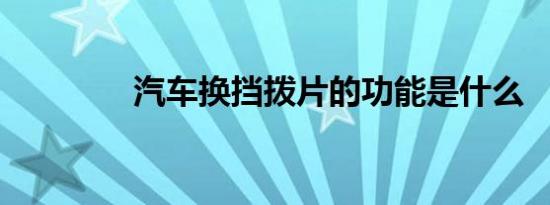 汽车换挡拨片的功能是什么