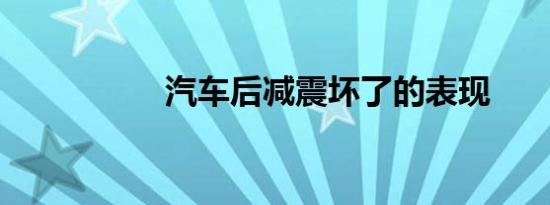 汽车后减震坏了的表现