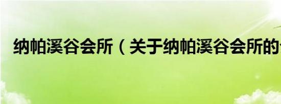 纳帕溪谷会所（关于纳帕溪谷会所的介绍）