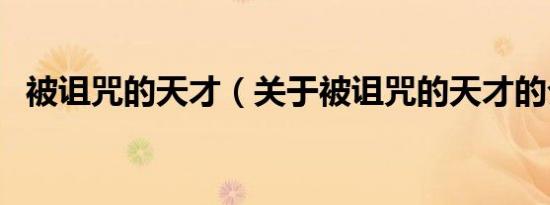 被诅咒的天才（关于被诅咒的天才的介绍）
