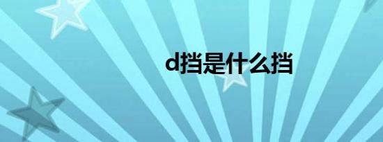 d挡是什么挡