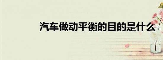 汽车做动平衡的目的是什么