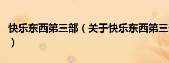 快乐东西第三部（关于快乐东西第三部的介绍）