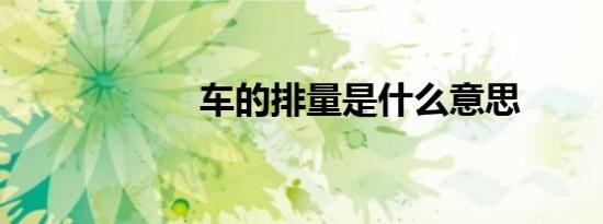 车的排量是什么意思