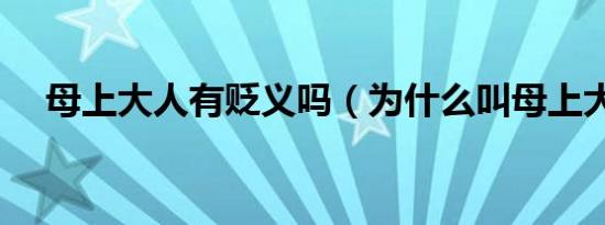 母上大人有贬义吗（为什么叫母上大人）