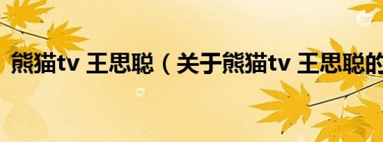 熊猫tv 王思聪（关于熊猫tv 王思聪的介绍）