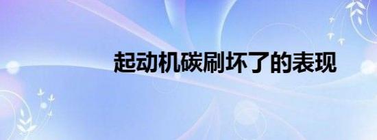 起动机碳刷坏了的表现