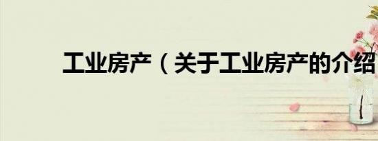 工业房产（关于工业房产的介绍）