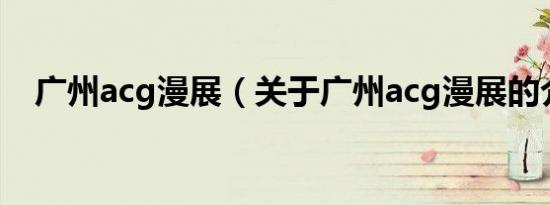 广州acg漫展（关于广州acg漫展的介绍）