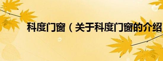 科度门窗（关于科度门窗的介绍）