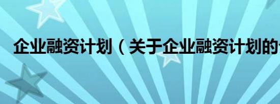 企业融资计划（关于企业融资计划的介绍）
