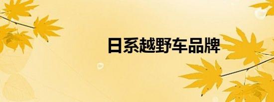 日系越野车品牌