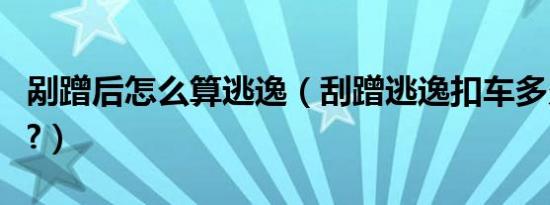 剐蹭后怎么算逃逸（刮蹭逃逸扣车多久算正常?）