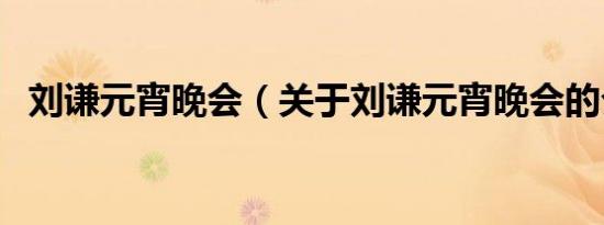 刘谦元宵晚会（关于刘谦元宵晚会的介绍）