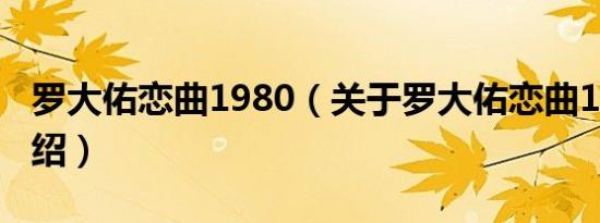 罗大佑恋曲1980（关于罗大佑恋曲1980的介绍）