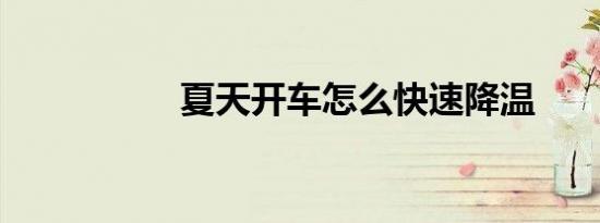 夏天开车怎么快速降温