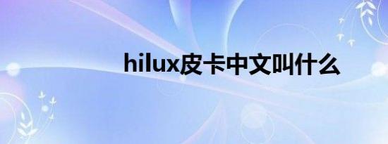 hilux皮卡中文叫什么